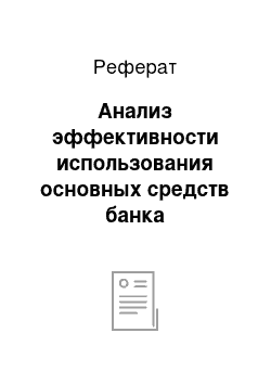 Реферат: Анализ эффективности использования основных средств банка