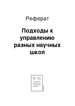 Реферат: Подходы к управлению разных научных школ