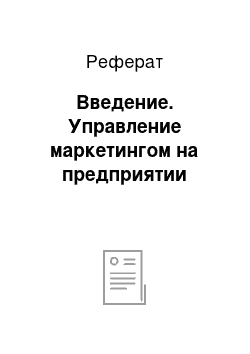 Реферат: Введение. Управление маркетингом на предприятии