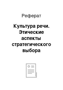 Реферат: Культура речи. Этические аспекты стратегического выбора