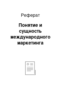 Реферат: Понятие и сущность международного маркетинга