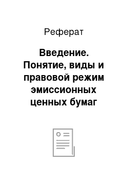 Реферат: Введение. Понятие, виды и правовой режим эмиссионных ценных бумаг