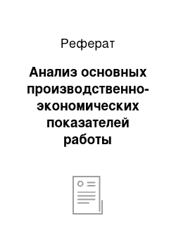 Реферат: Анализ основных производственно-экономических показателей работы предприятия