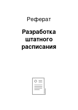 Реферат: Разработка штатного расписания