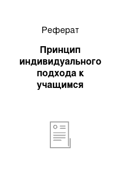 Реферат: Принцип индивидуального подхода к учащимся