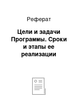 Реферат: Цели и задачи Программы. Сроки и этапы ее реализации