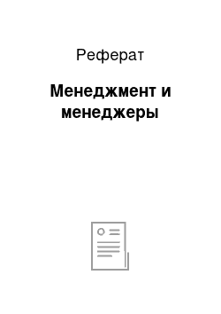 Реферат: Менеджмент и менеджеры