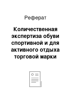 Реферат: Количественная экспертиза обуви спортивной и для активного отдыха торговой марки Adidas