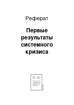 Реферат: Первые результаты системного кризиса