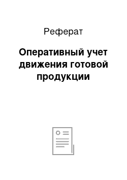 Реферат: Оперативный учет движения готовой продукции