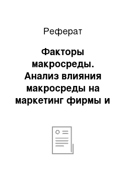 Реферат: Факторы макросреды. Анализ влияния макросреды на маркетинг фирмы и рыночную ситуацию в целом