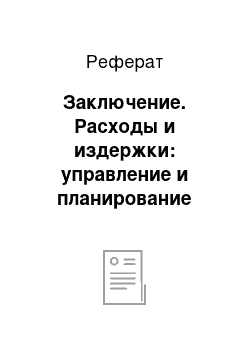 Реферат: Заключение. Расходы и издержки: управление и планирование