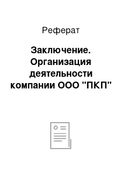 Реферат: Заключение. Организация деятельности компании ООО "ПКП"