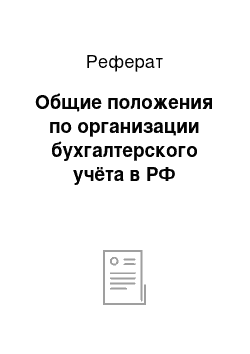 Реферат: Общие положения по организации бухгалтерского учёта в РФ