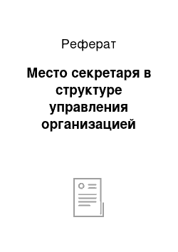 Реферат: Место секретаря в структуре управления организацией