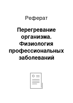 Реферат: Перегревание организма. Физиология профессиональных заболеваний водолазов