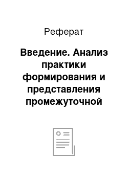 Реферат: Введение. Анализ практики формирования и представления промежуточной бухгалтерской отчетности на примере ООО СХП "Урал-Тау"