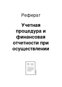 Реферат: Учетная процедура и финансовая отчетности при осуществлении реорганизации предприятия