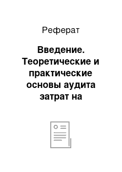 Реферат: Введение. Теоретические и практические основы аудита затрат на производство