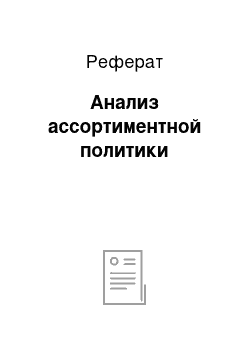 Реферат: Анализ ассортиментной политики