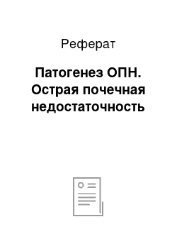 Реферат: Патогенез ОПН. Острая почечная недостаточность