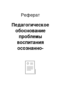 Реферат: Педагогическое обоснование проблемы воспитания осознанно-правильного отношения к природе детей старшего дошкольного возраста