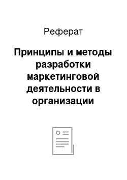 Реферат: Принципы и методы разработки маркетинговой деятельности в организации