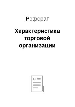 Реферат: Характеристика торговой организации