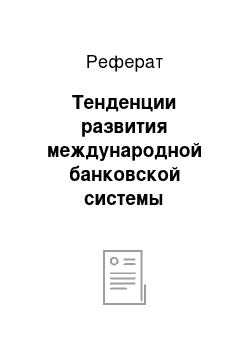 Реферат: Тенденции развития международной банковской системы