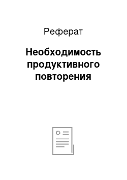 Реферат: Необходимость продуктивного повторения