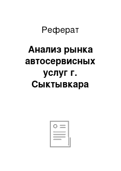 Реферат: Анализ рынка автосервисных услуг г. Сыктывкара