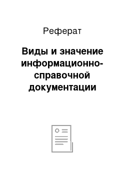 Реферат: Виды и значение информационно-справочной документации