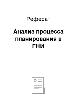 Реферат: Анализ процесса планирования в ГНИ