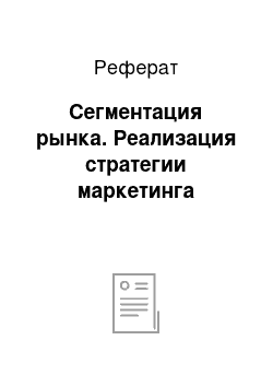 Реферат: Сегментация рынка. Реализация стратегии маркетинга