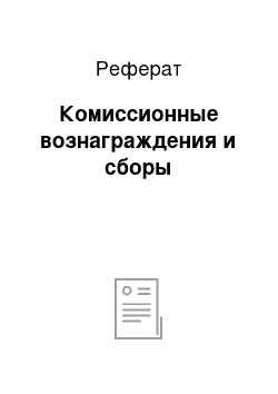 Реферат: Комиссионные вознаграждения и сборы