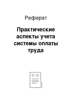 Реферат: Практические аспекты учета системы оплаты труда