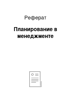 Реферат: Планирование в менеджменте