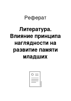 Реферат: Литература. Влияние принципа наглядности на развитие памяти младших школьников