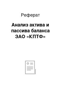 Реферат: Анализ актива и пассива баланса ЗАО «КПТФ»