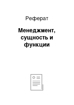 Реферат: Менеджмент, сущность и функции