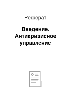 Реферат: Введение. Антикризисное управление