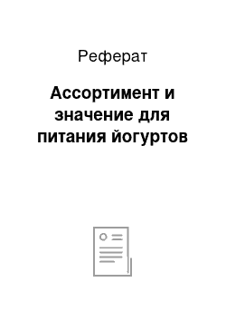 Реферат: Ассортимент и значение для питания йогуртов