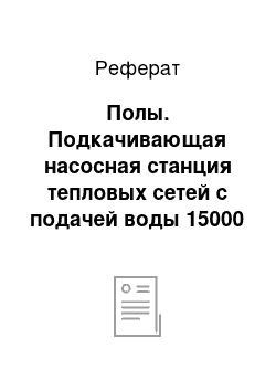 Реферат: Полы. Подкачивающая насосная станция тепловых сетей с подачей воды 15000 куб.м/ч