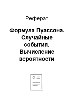 Реферат: Формула Пуассона. Случайные события. Вычисление вероятности