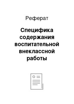 Реферат: Специфика содержания воспитательной внеклассной работы характеризуется