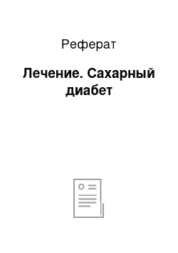 Реферат: Лечение. Сахарный диабет