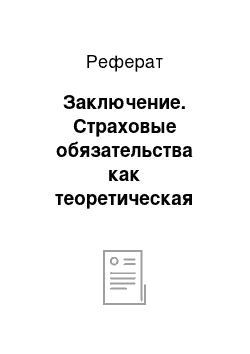 Реферат: Заключение. Страховые обязательства как теоретическая категория и как правовое явление социальной действительности