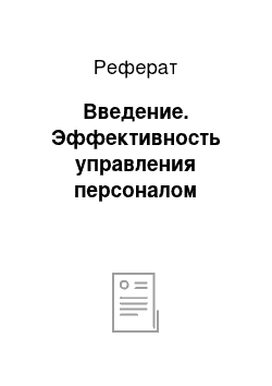 Реферат: Введение. Эффективность управления персоналом