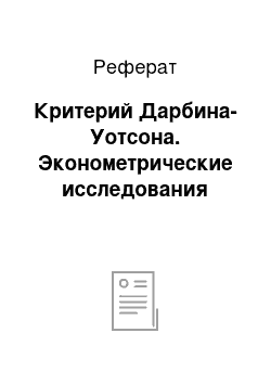 Реферат: Критерий Дарбина-Уотсона. Эконометрические исследования