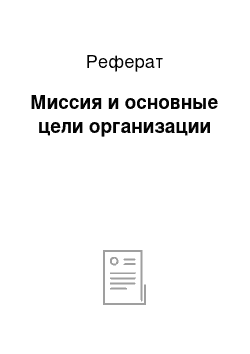 Реферат: Миссия и основные цели организации